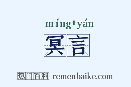 冥言是什么意思的图片